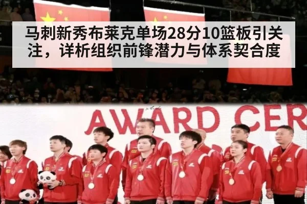 马刺新秀布莱克单场28分10篮板引关注，详析组织前锋潜力与体系契合度
