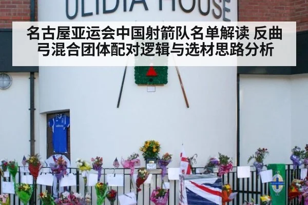 名古屋亚运会中国射箭队名单解读 反曲弓混合团体配对逻辑与选材思路分析