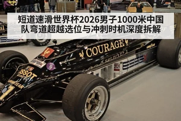 短道速滑世界杯2026男子1000米中国队弯道超越选位与冲刺时机深度拆解