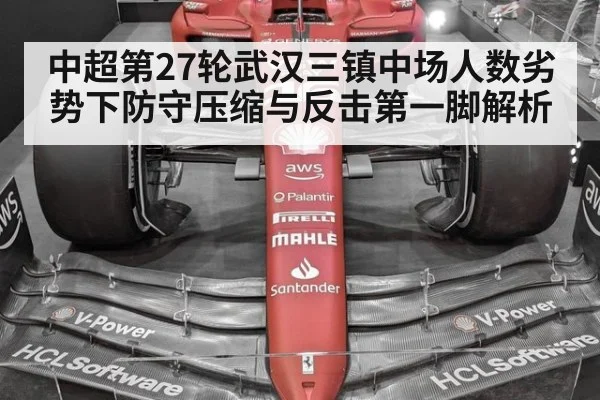 中超第27轮武汉三镇中场人数劣势下防守压缩与反击第一脚解析