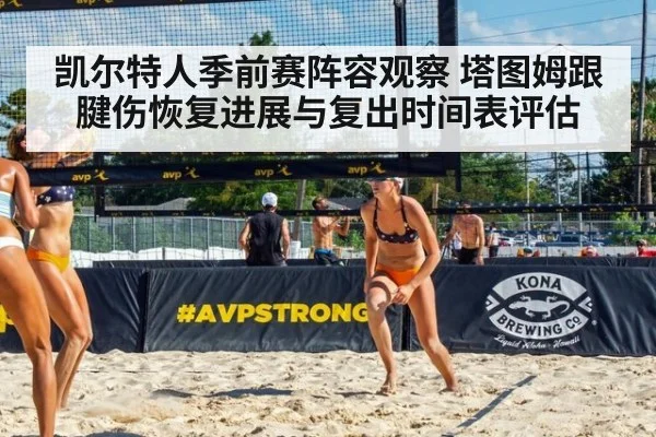 凯尔特人季前赛阵容观察 塔图姆跟腱伤恢复进展与复出时间表评估