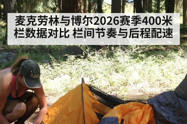 麦克劳林与博尔2026赛季400米栏数据对比 栏间节奏与后程配速